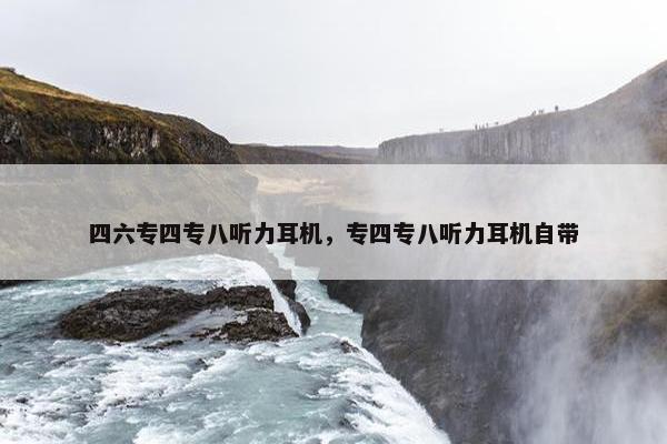 四六专四专八听力耳机，专四专八听力耳机自带