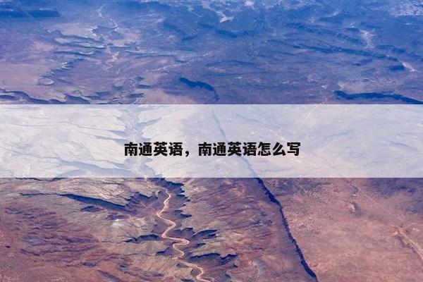 南通英语，南通英语怎么写