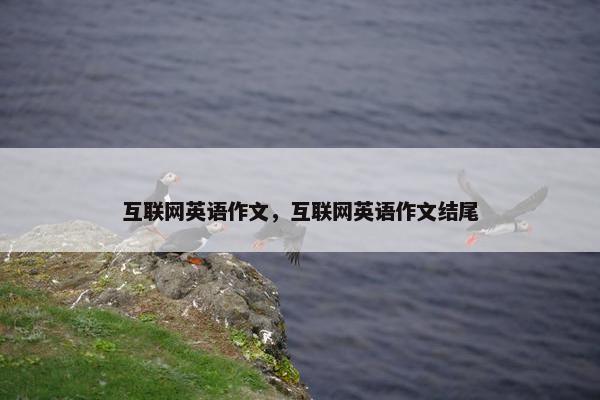 互联网英语作文，互联网英语作文结尾