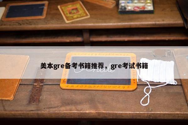 美本gre备考书籍推荐，gre考试书籍