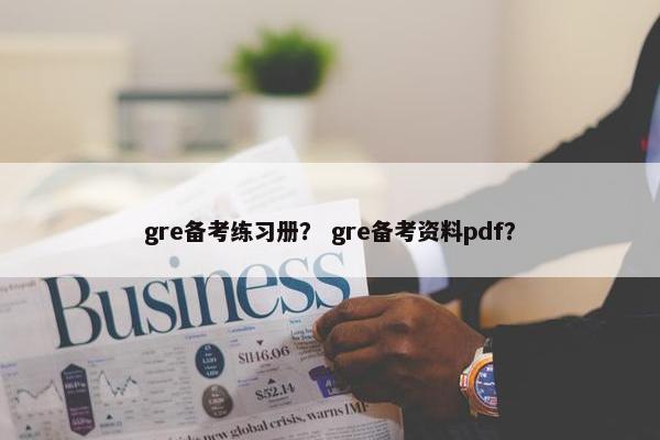 gre备考练习册？ gre备考资料pdf？