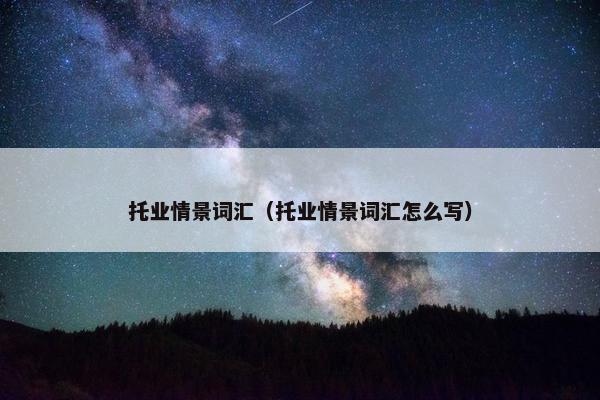 托业情景词汇（托业情景词汇怎么写）
