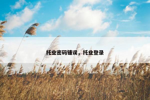 托业密码错误，托业登录