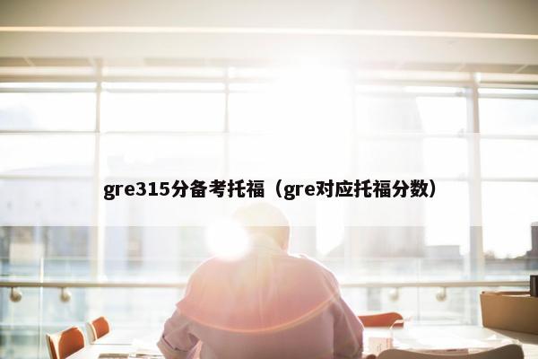 gre315分备考托福（gre对应托福分数）