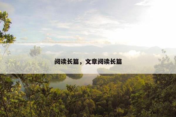 阅读长篇，文章阅读长篇