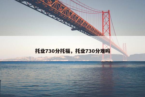 托业730分托福，托业730分难吗