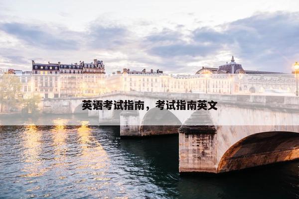 英语考试指南，考试指南英文