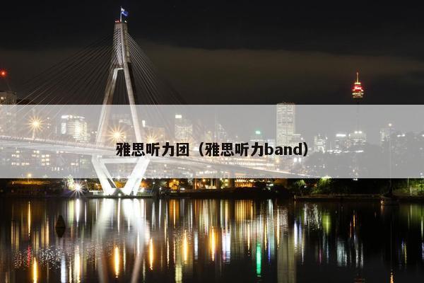 雅思听力团（雅思听力band）