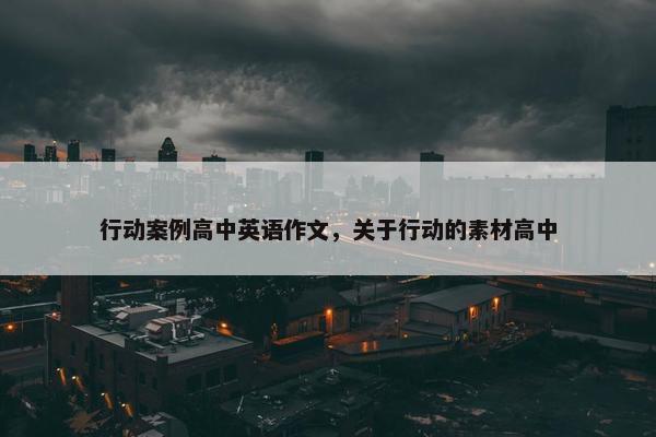 行动案例高中英语作文，关于行动的素材高中