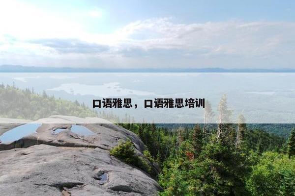 口语雅思，口语雅思培训