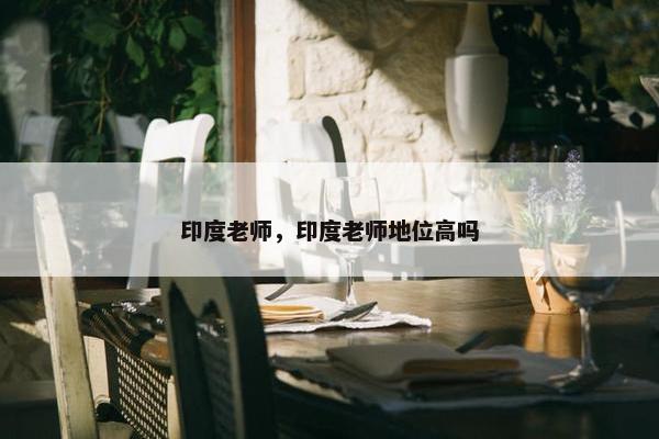 印度老师，印度老师地位高吗