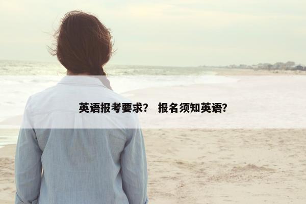 英语报考要求？ 报名须知英语？