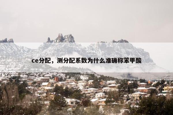 ce分配，测分配系数为什么准确称苯甲酸