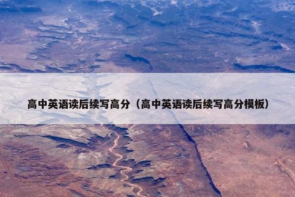 高中英语读后续写高分（高中英语读后续写高分模板）