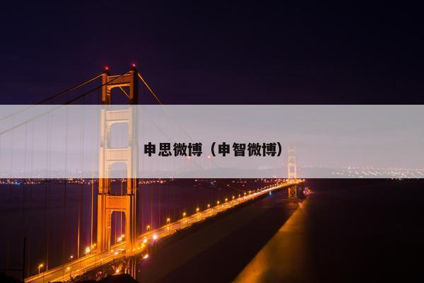 申思微博（申智微博）