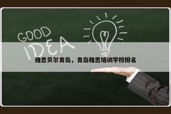 雅思贝尔青岛，青岛雅思培训学校排名