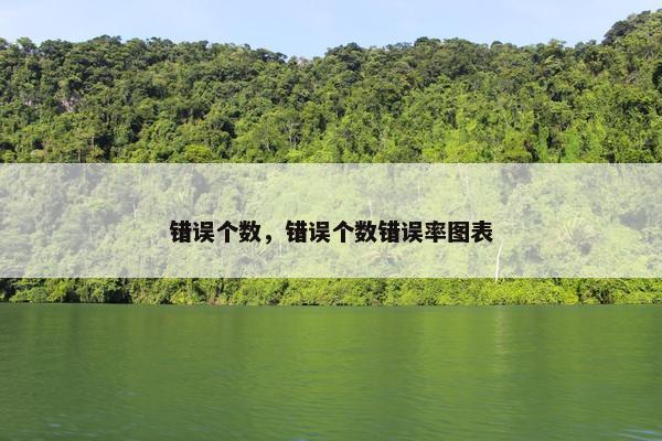 错误个数，错误个数错误率图表