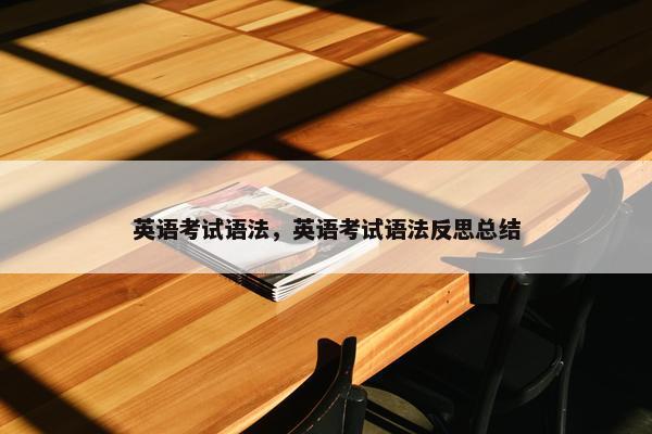英语考试语法，英语考试语法反思总结