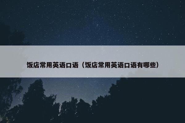 饭店常用英语口语（饭店常用英语口语有哪些）