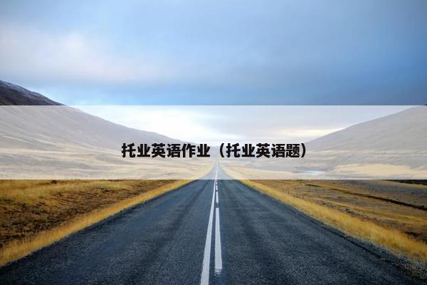 托业英语作业（托业英语题）