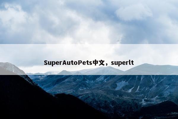 SuperAutoPets中文，superlt