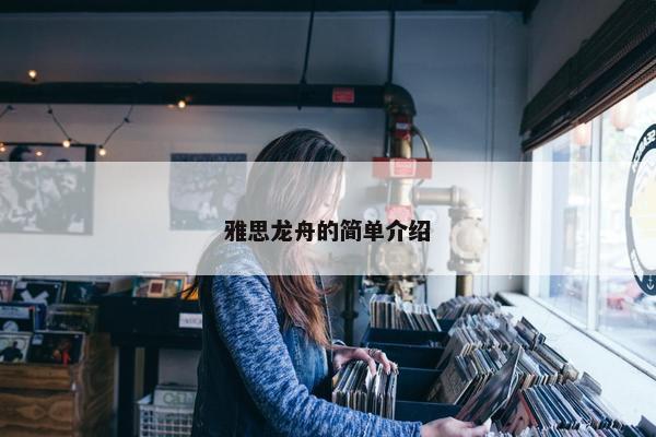 雅思龙舟的简单介绍