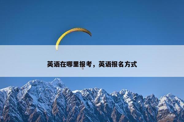 英语在哪里报考，英语报名方式