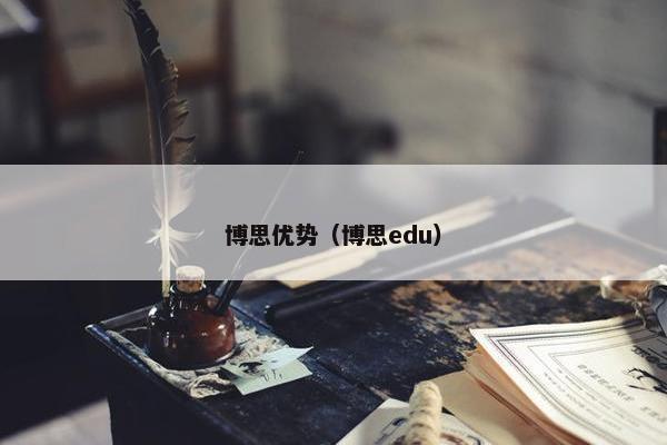 博思优势（博思edu）