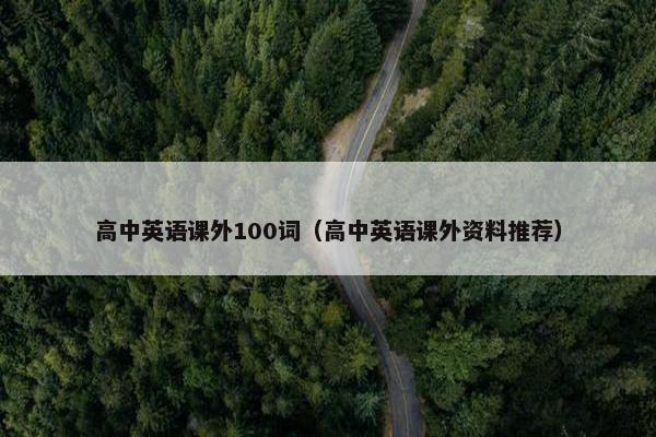 高中英语课外100词（高中英语课外资料推荐）