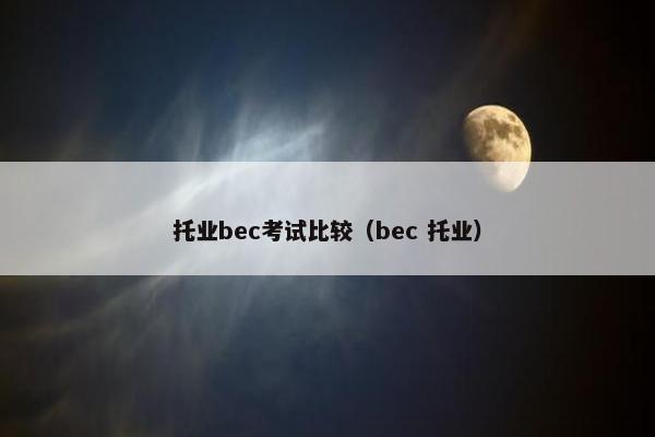 托业bec考试比较（bec 托业）