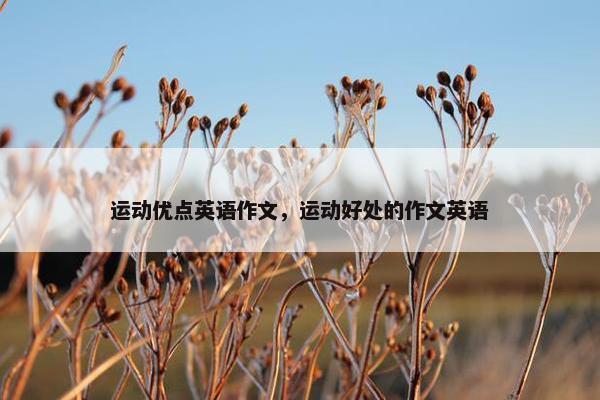 运动优点英语作文，运动好处的作文英语