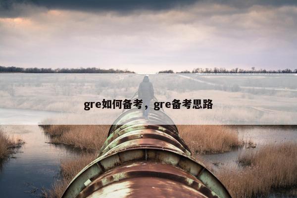 gre如何备考，gre备考思路