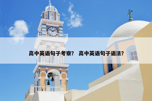 高中英语句子考察？ 高中英语句子语法？