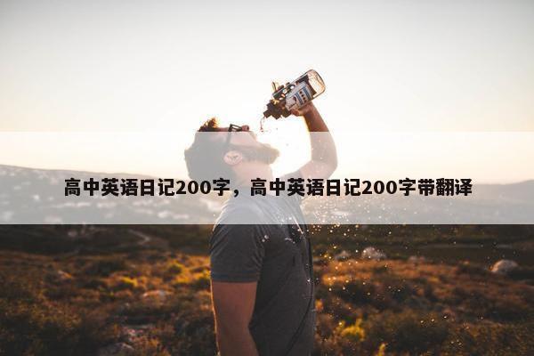 高中英语日记200字，高中英语日记200字带翻译
