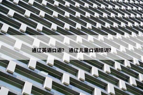 通辽英语口语？ 通辽儿童口语培训？