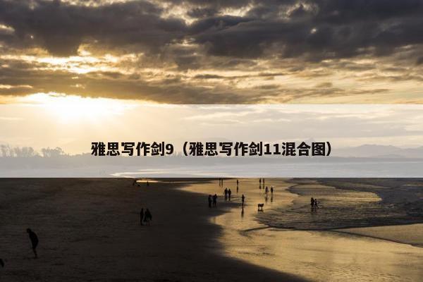 雅思写作剑9（雅思写作剑11混合图）