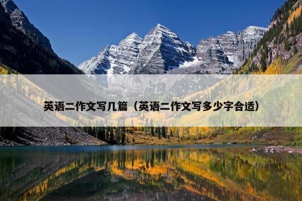 英语二作文写几篇（英语二作文写多少字合适）