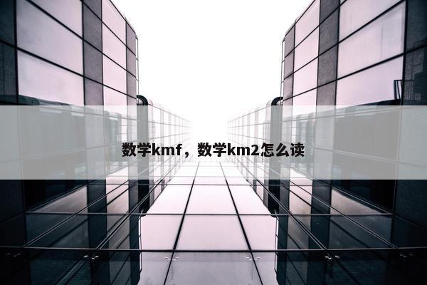 数学kmf，数学km2怎么读