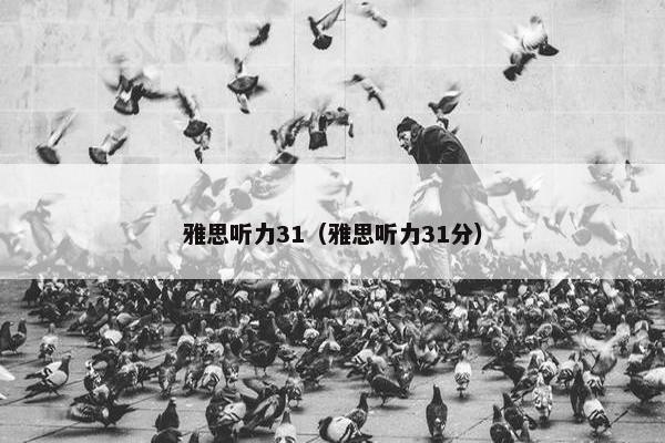 雅思听力31（雅思听力31分）