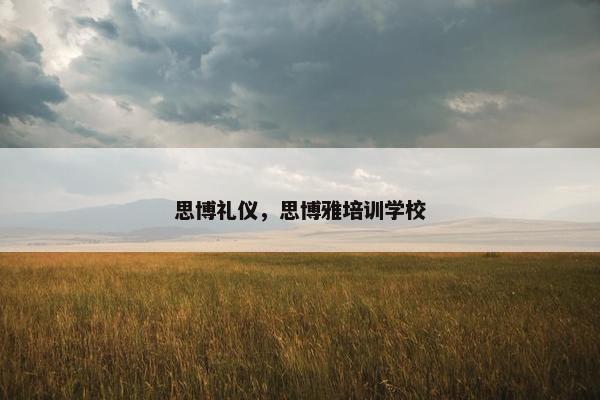 思博礼仪，思博雅培训学校