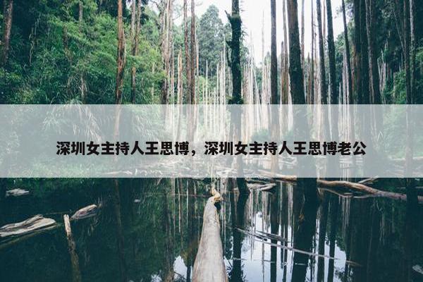 深圳女主持人王思博，深圳女主持人王思博老公