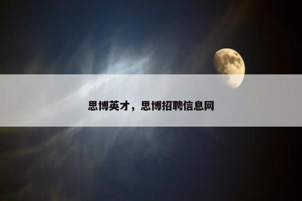 思博英才，思博招聘信息网