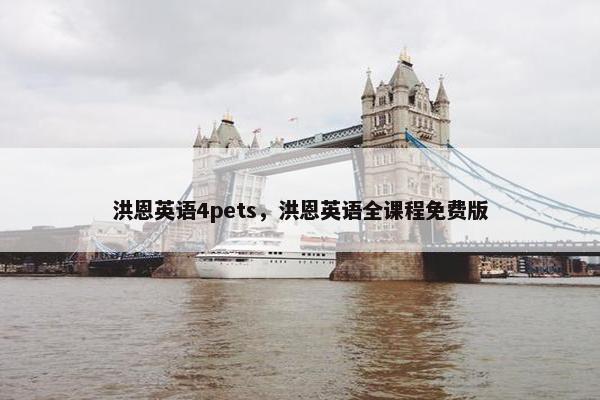 洪恩英语4pets，洪恩英语全课程免费版