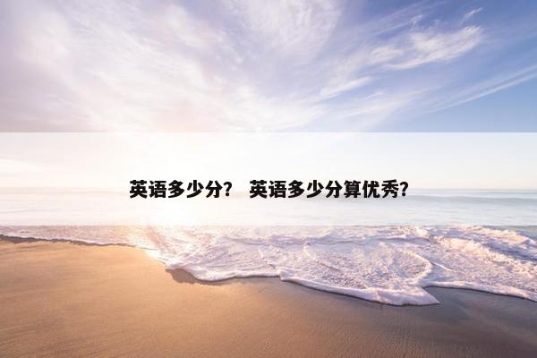 英语多少分？ 英语多少分算优秀？