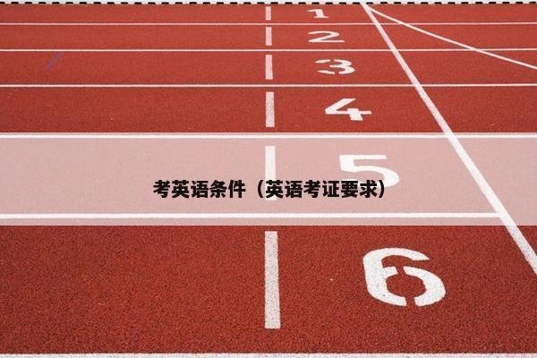 考英语条件（英语考证要求）