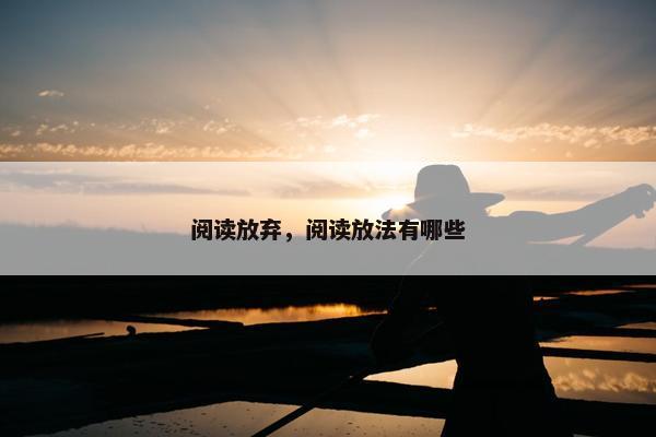 阅读放弃，阅读放法有哪些