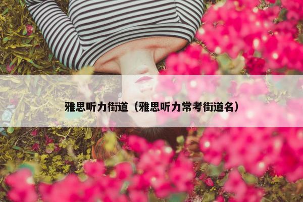 雅思听力街道（雅思听力常考街道名）
