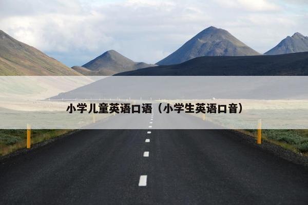 小学儿童英语口语（小学生英语口音）