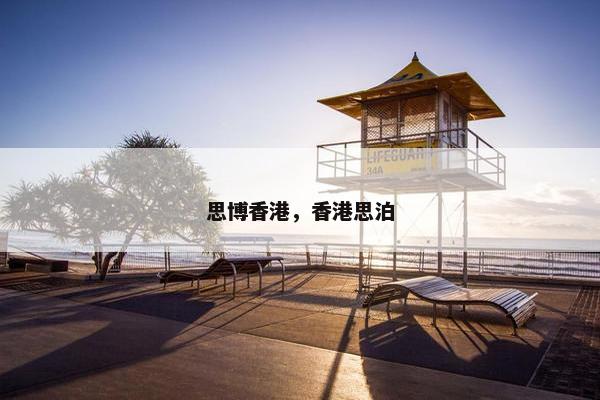 思博香港，香港思泊