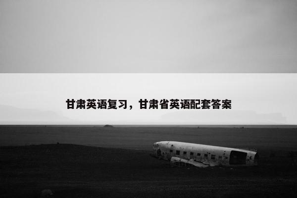 甘肃英语复习，甘肃省英语配套答案
